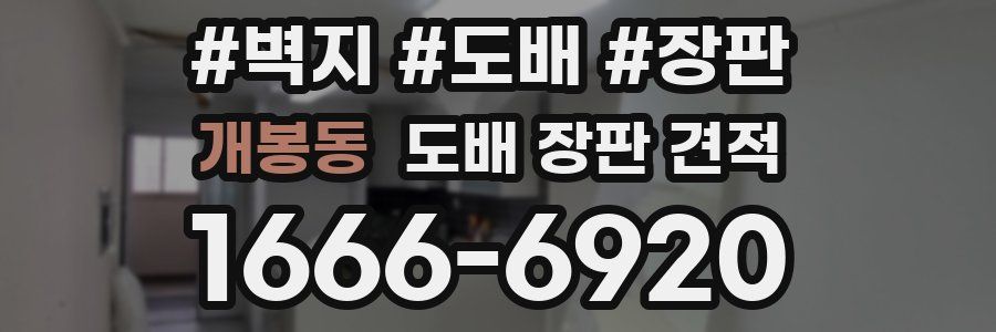 개봉동 도배 장판 견적