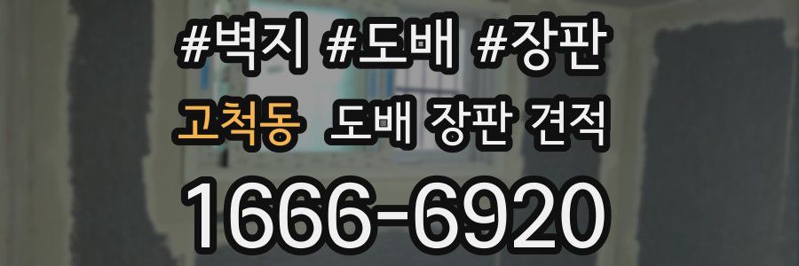 고척동 도배 장판 견적