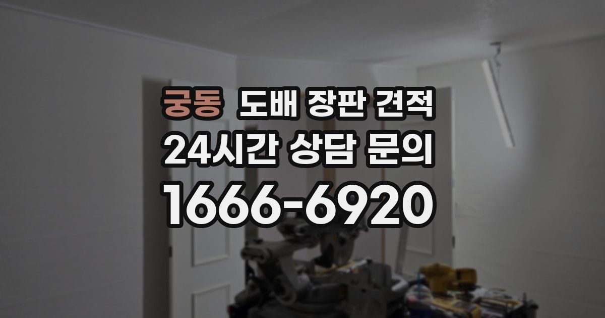 궁동 도배 장판 견적