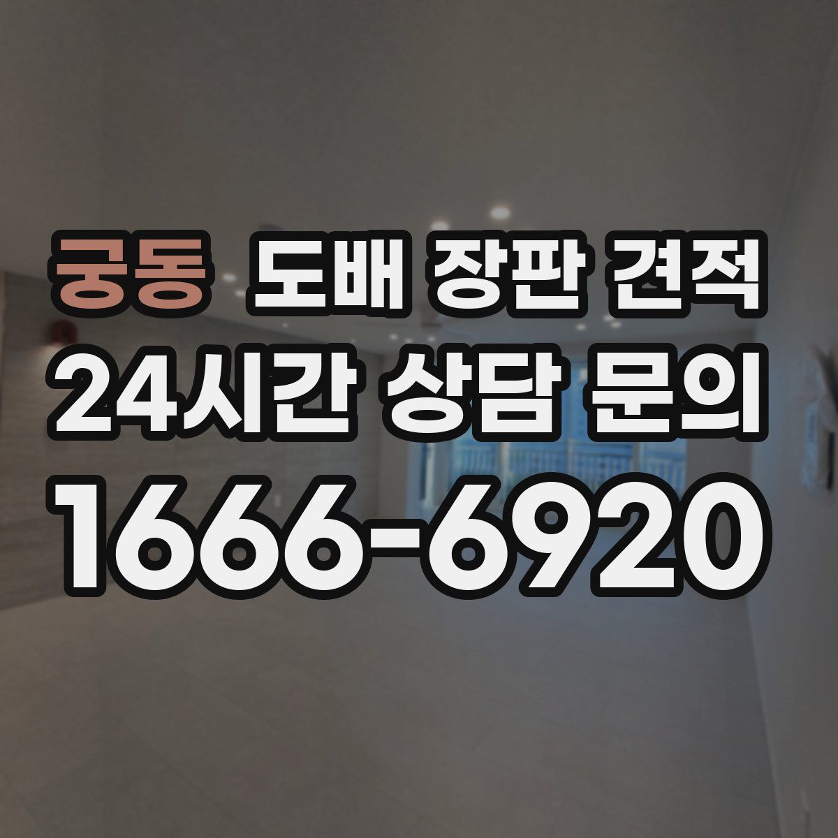 궁동 도배 장판 견적