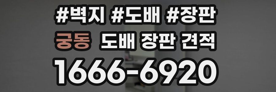 궁동 도배 장판 견적