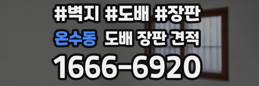 온수동 도배 장판 견적