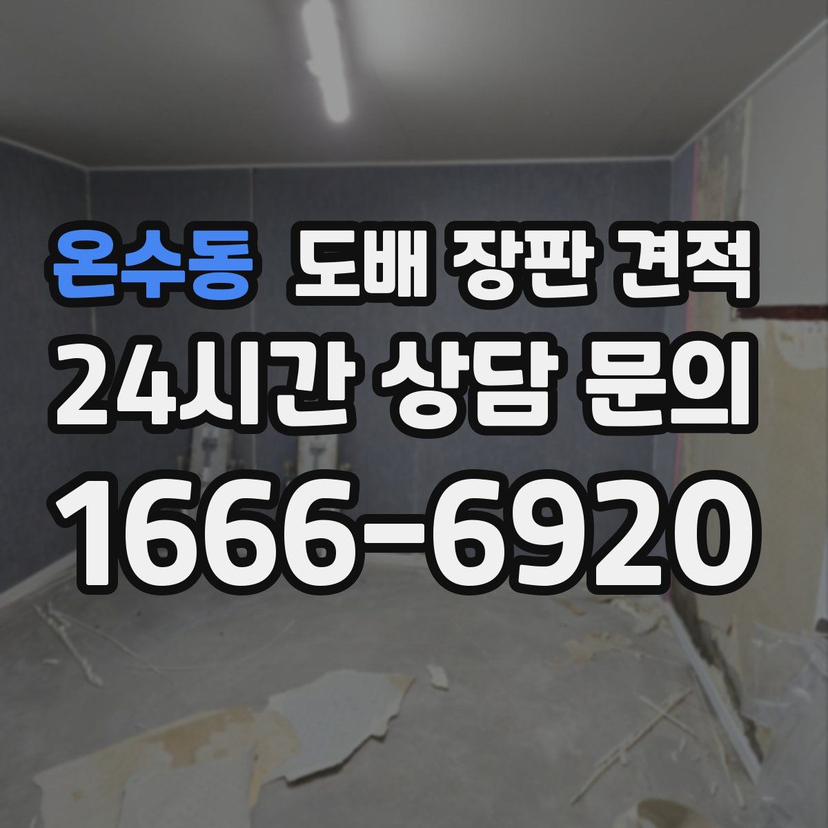 온수동 도배 장판 견적