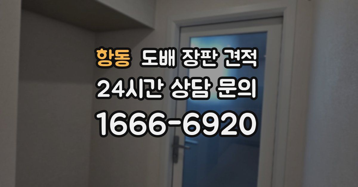 항동 도배 장판 견적