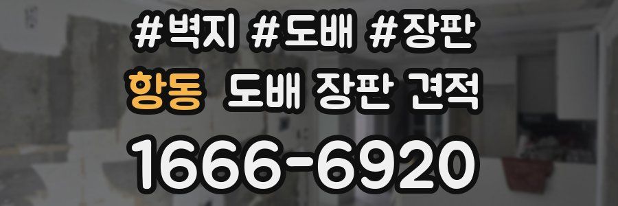 항동 도배 장판 견적