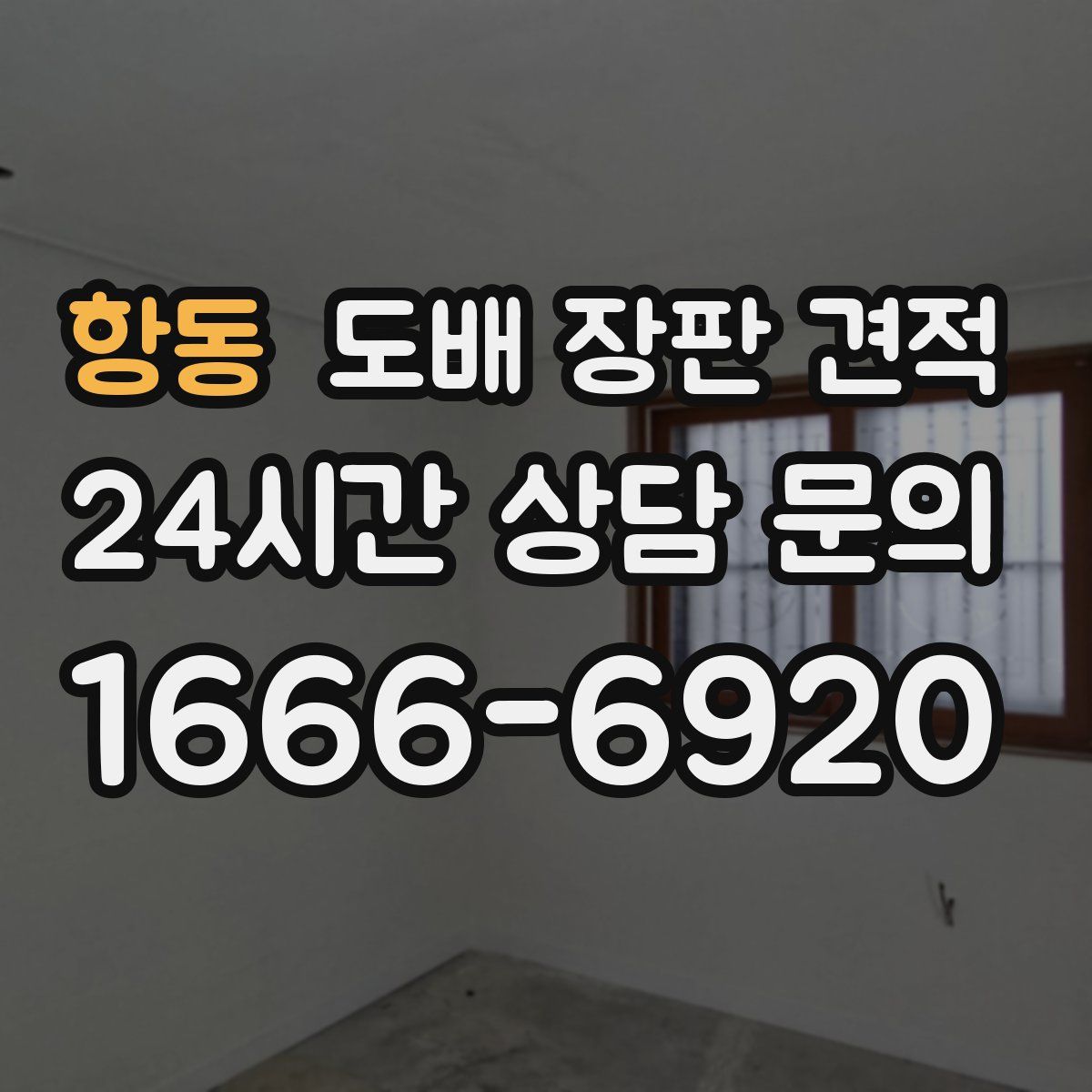 항동 도배 장판 견적