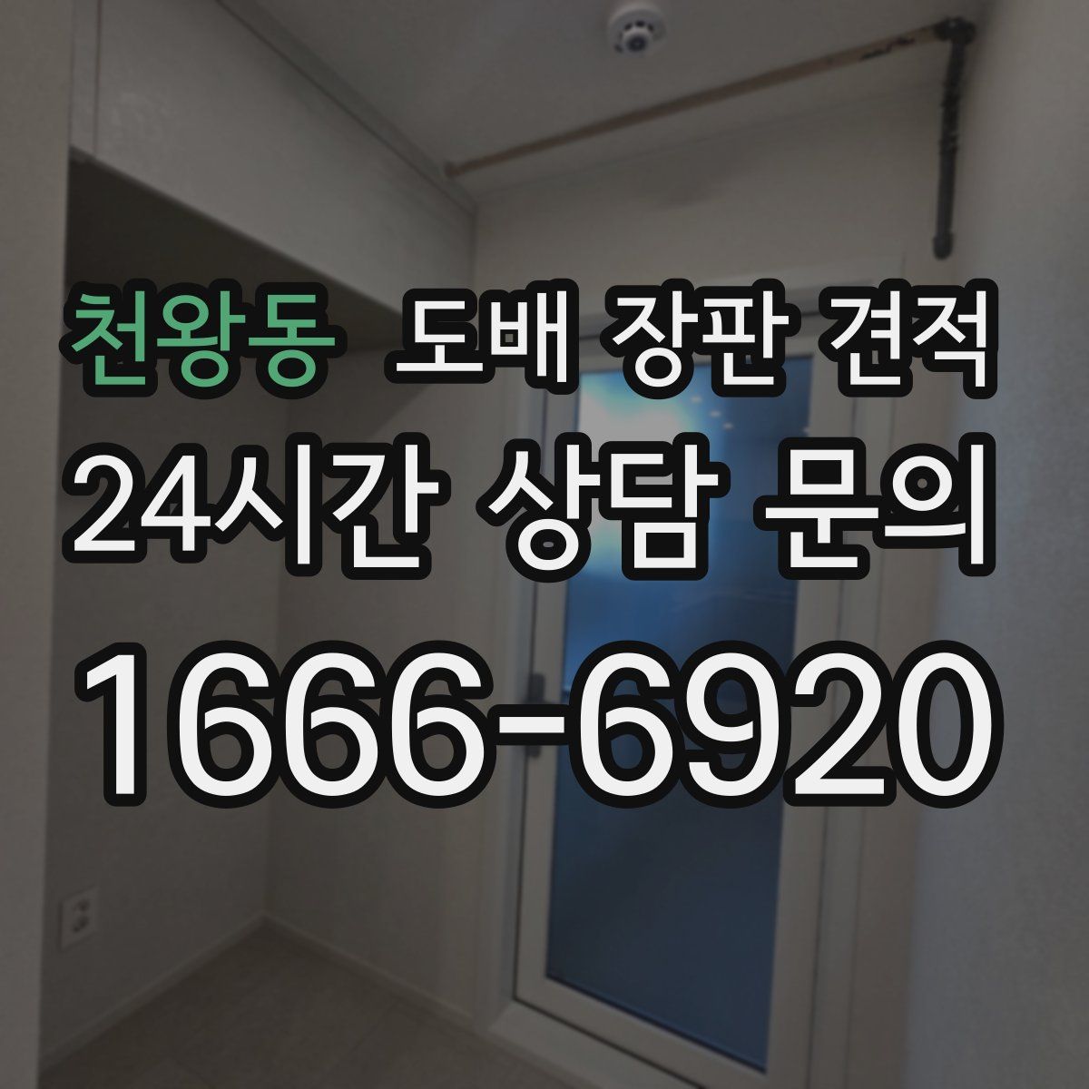 천왕동 도배 장판 견적