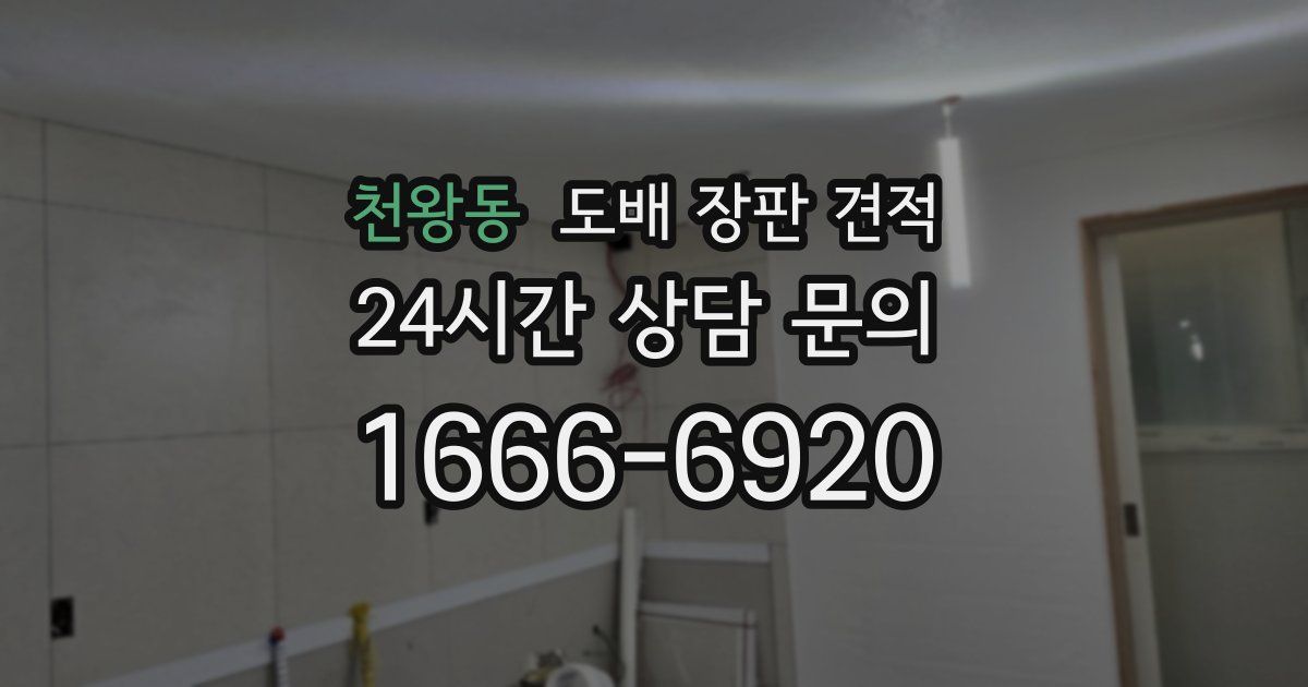 천왕동 도배 장판 견적