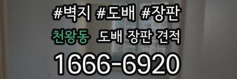 천왕동 도배 장판 견적
