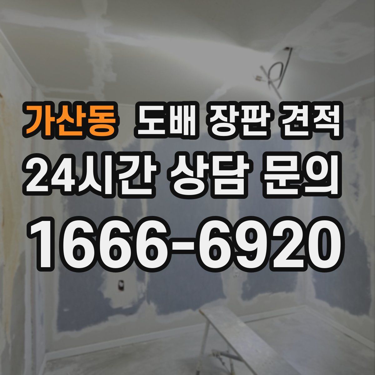 가산동 도배 장판 견적