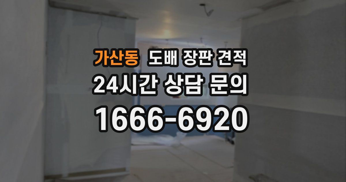 가산동 도배 장판 견적