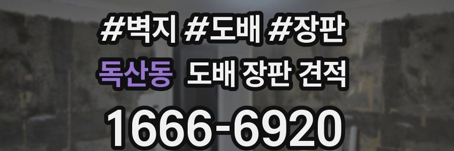 독산동 도배 장판 견적