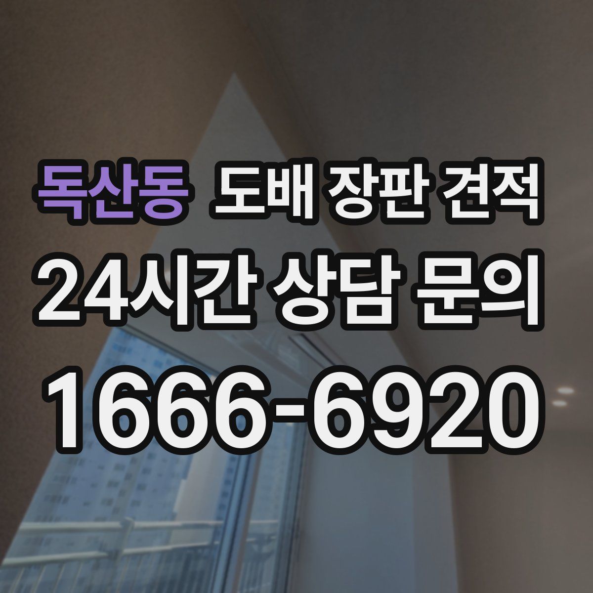 독산동 도배 장판 견적