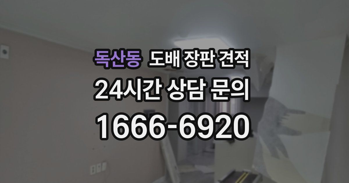 독산동 도배 장판 견적