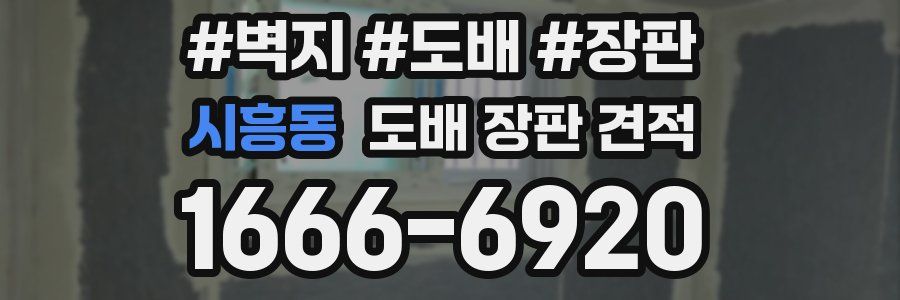 시흥동 도배 장판 견적
