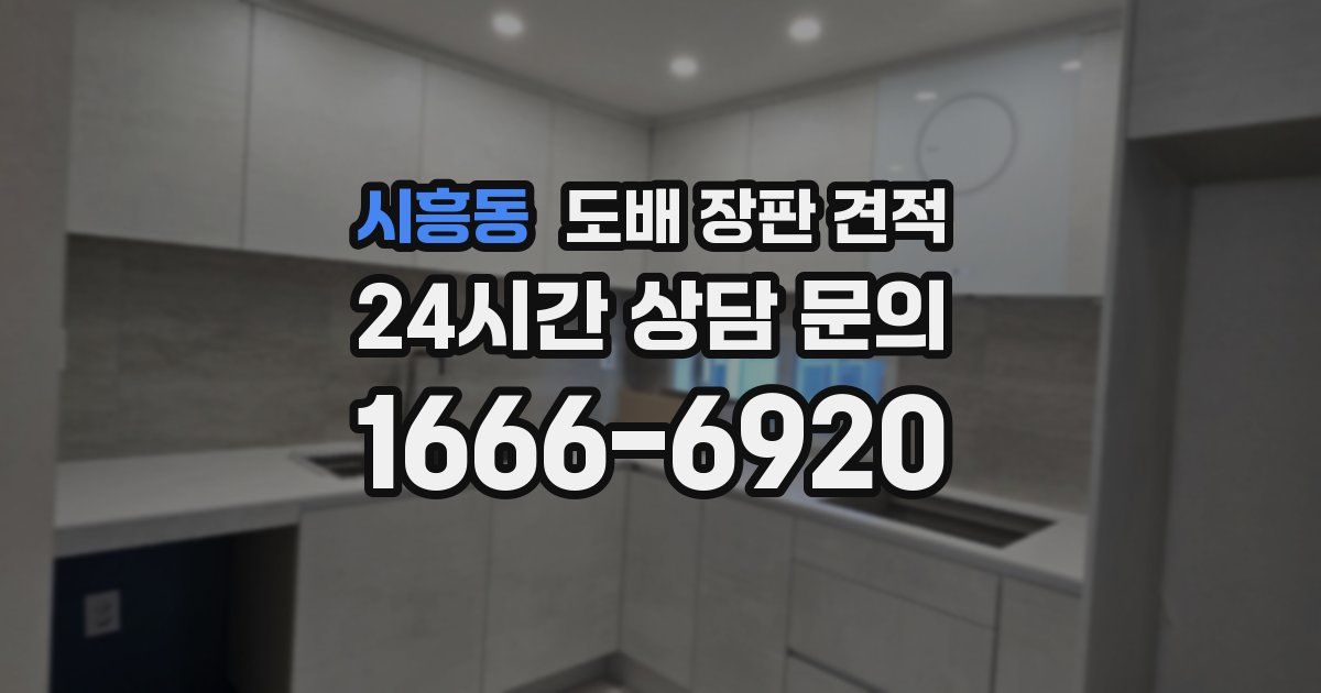 시흥동 도배 장판 견적