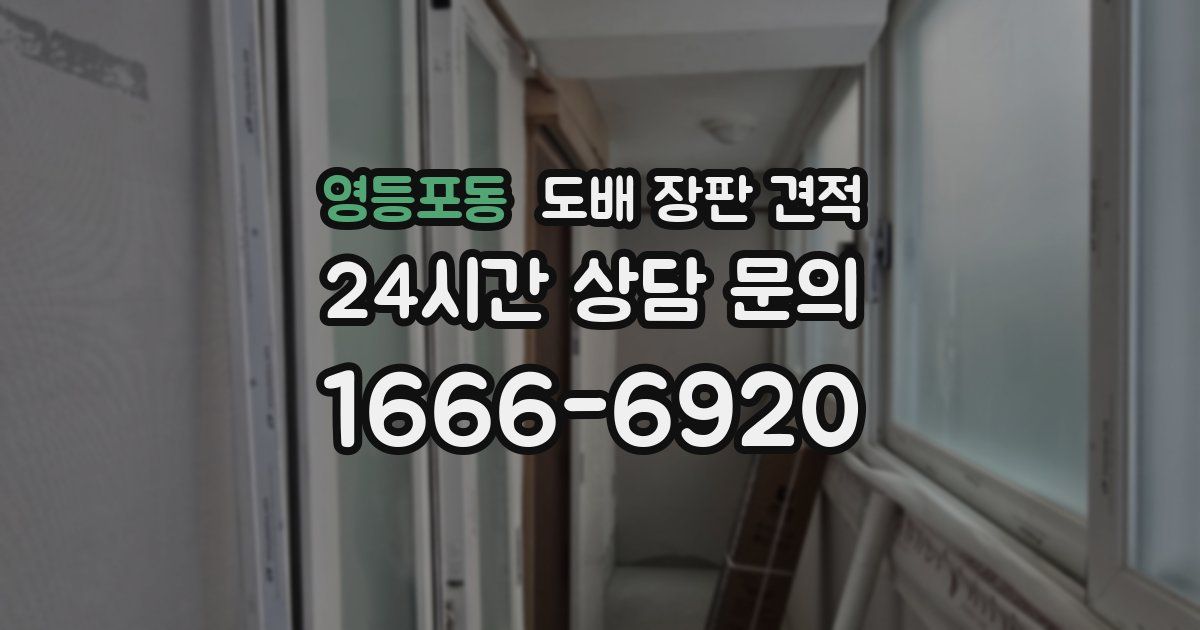 영등포동 도배 장판 견적