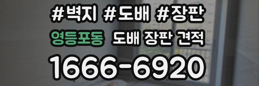 영등포동 도배 장판 견적