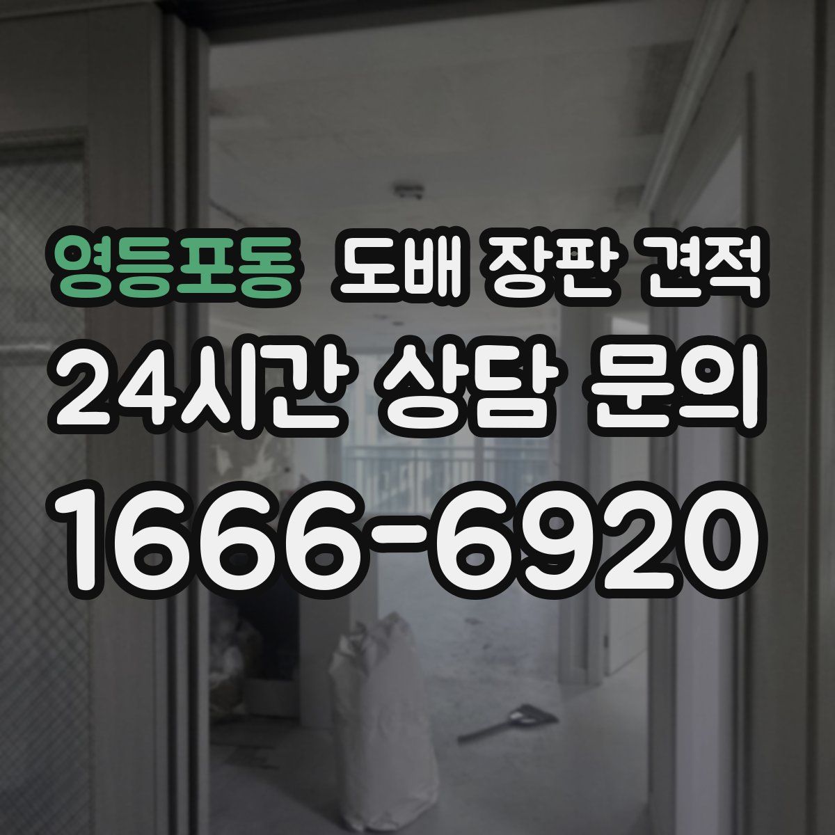 영등포동 도배 장판 견적