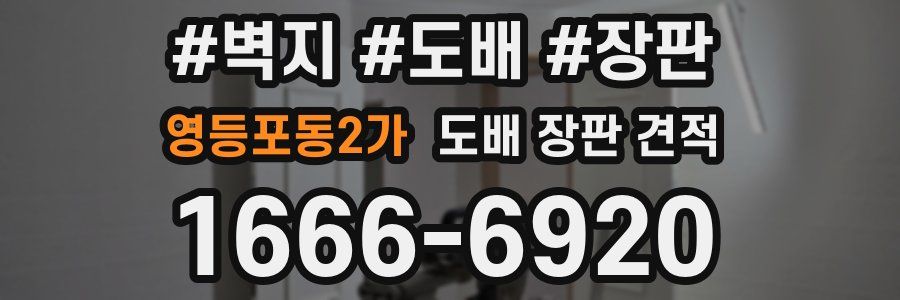 영등포동2가 도배 장판 견적