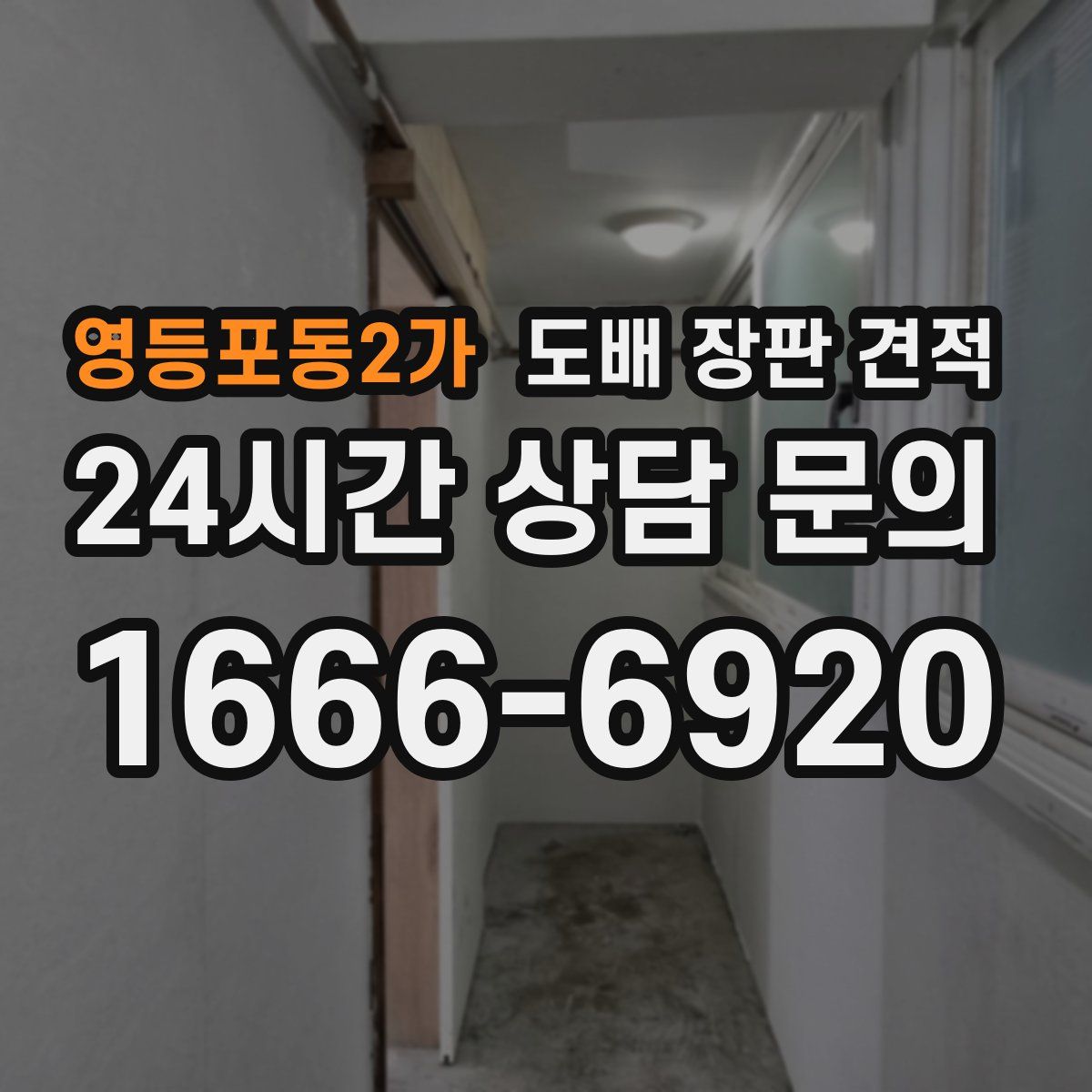 영등포동2가 도배 장판 견적