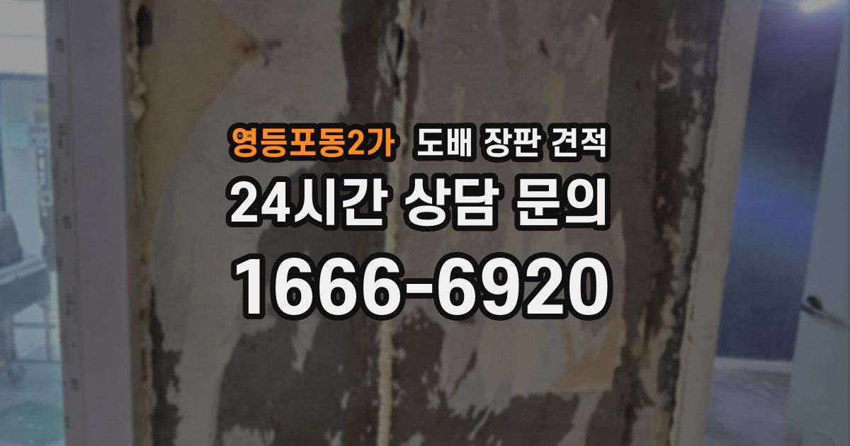 영등포동2가 도배 장판 견적
