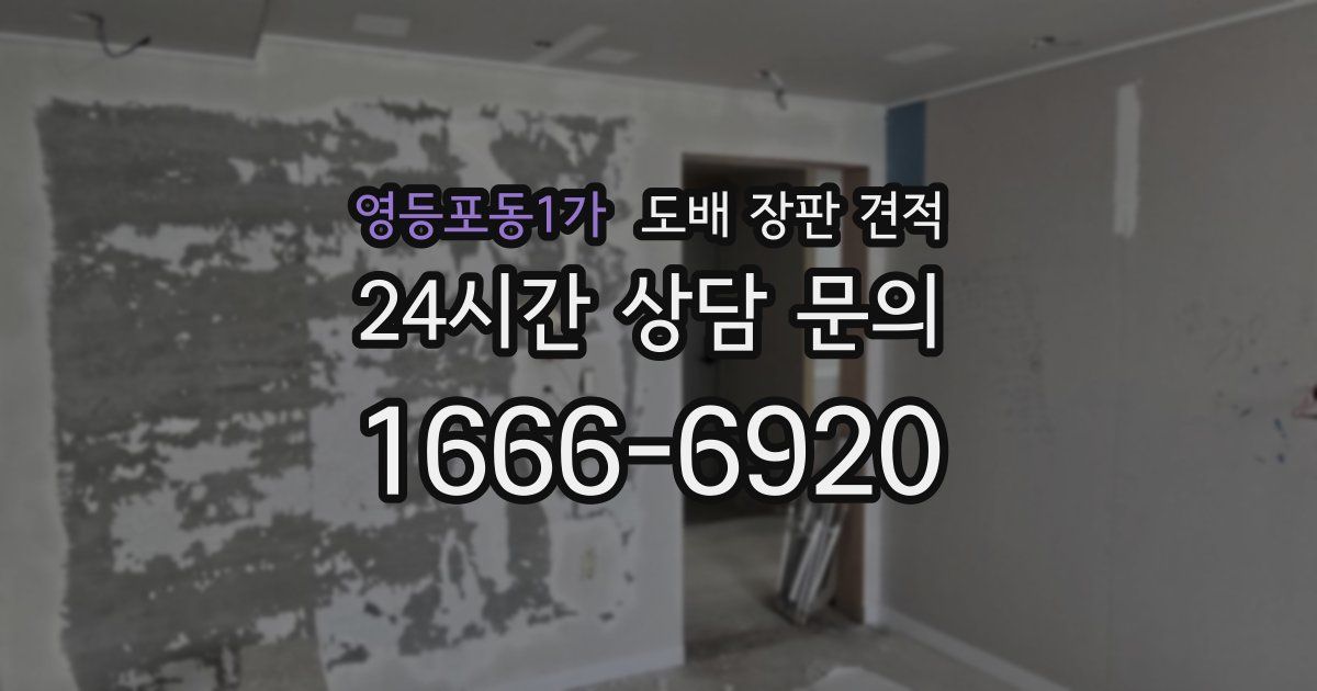 영등포동1가 도배 장판 견적