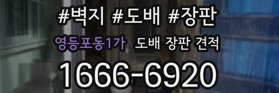 영등포동1가 도배 장판 견적