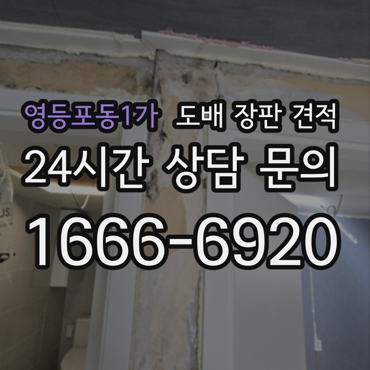 영등포동1가 도배 장판 견적