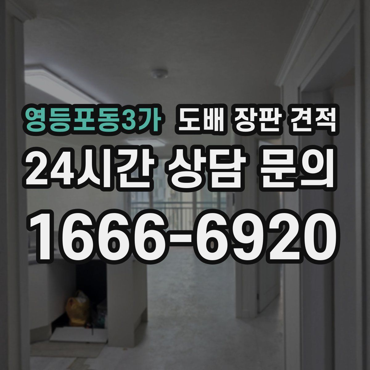 영등포동3가 도배 장판 견적