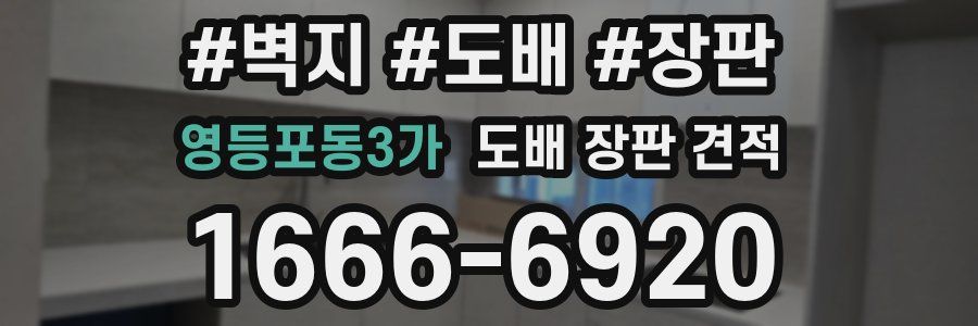 영등포동3가 도배 장판 견적