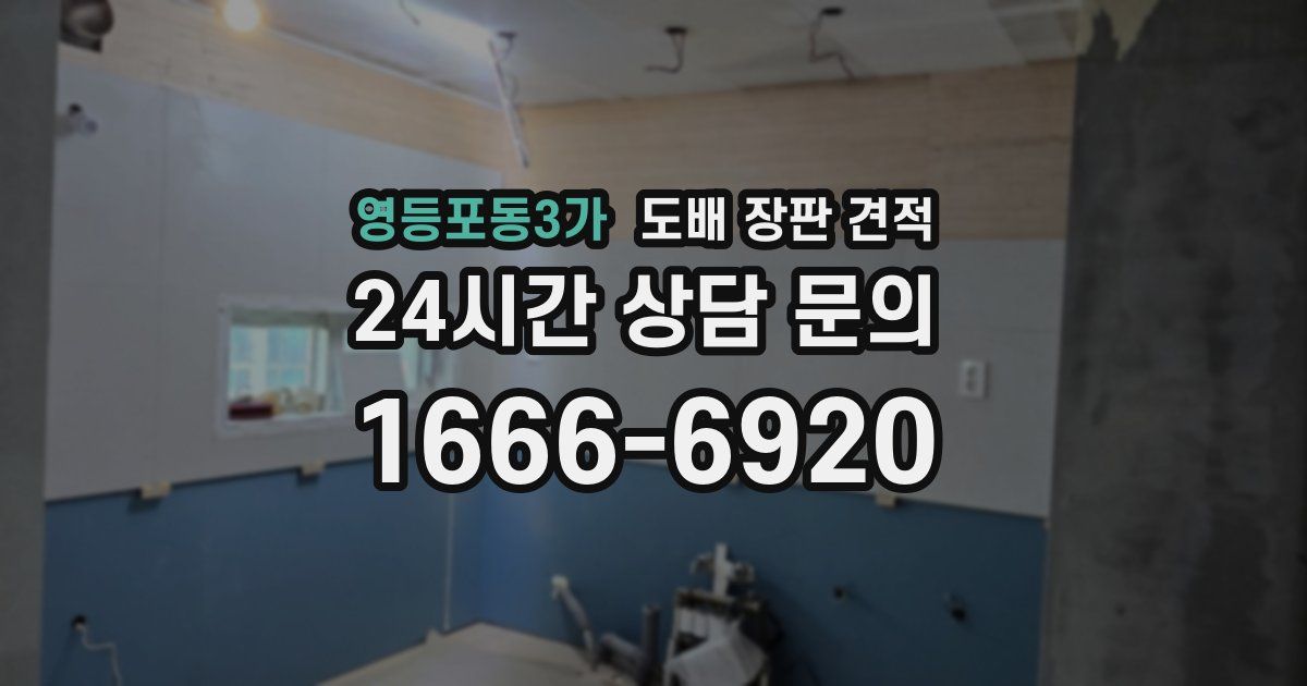 영등포동3가 도배 장판 견적