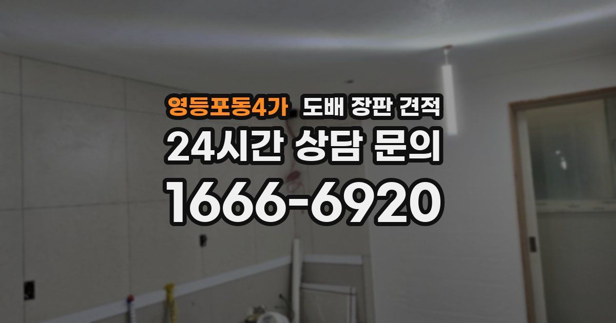 영등포동4가 도배 장판 견적