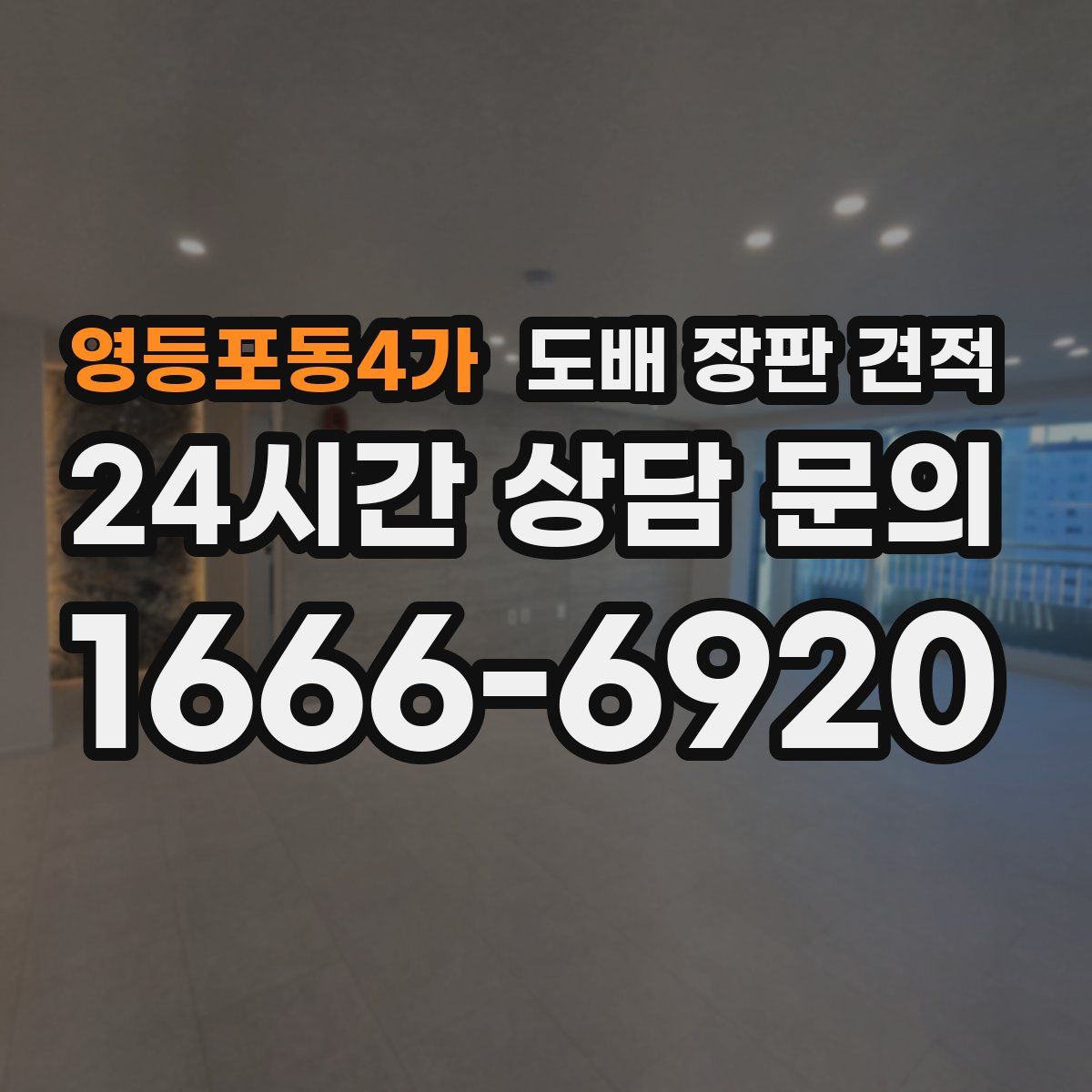 영등포동4가 도배 장판 견적