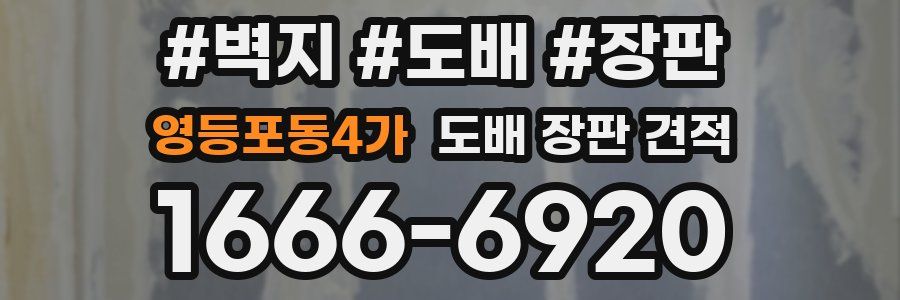영등포동4가 도배 장판 견적