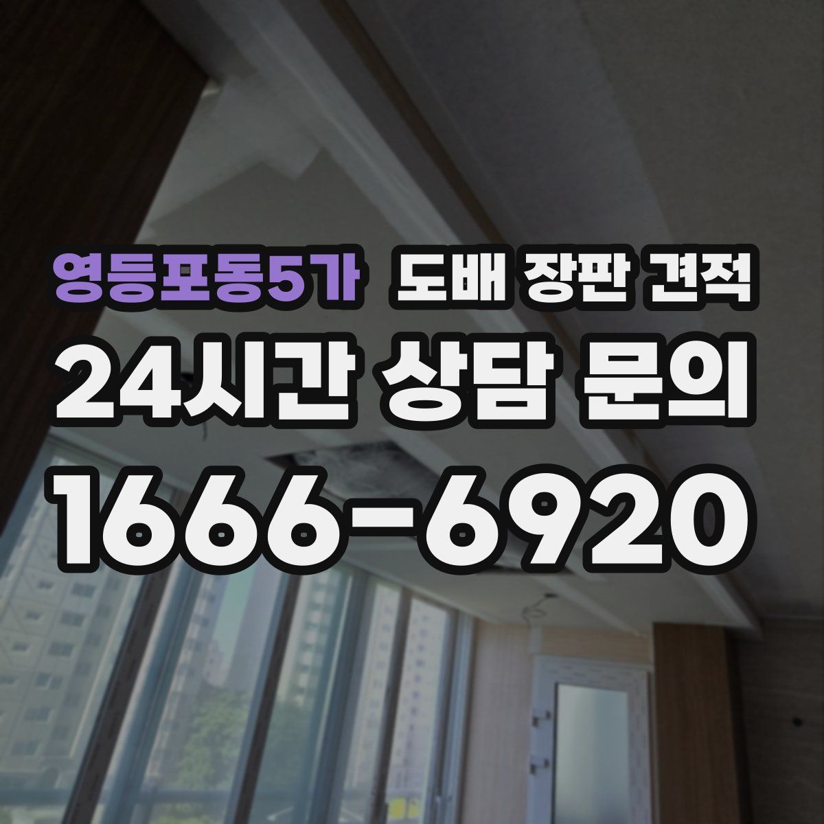 영등포동5가 도배 장판 견적
