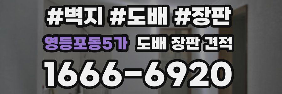 영등포동5가 도배 장판 견적