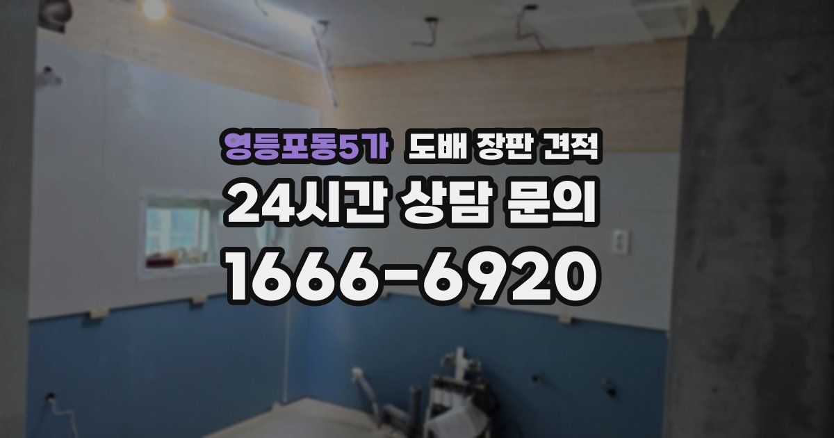 영등포동5가 도배 장판 견적