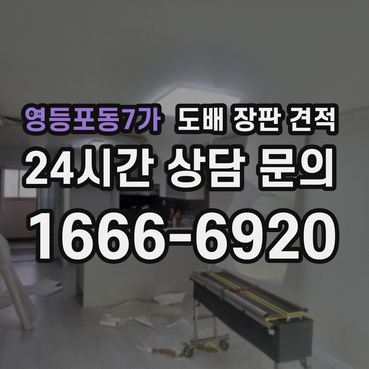 영등포동7가 도배 장판 견적