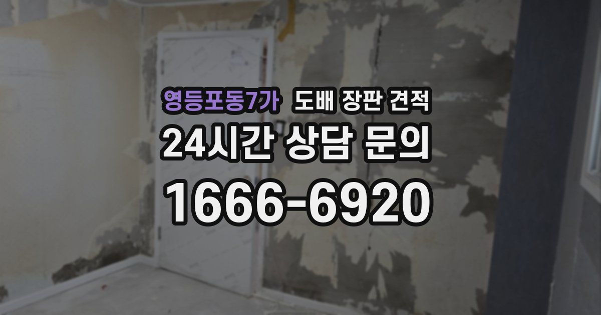 영등포동7가 도배 장판 견적
