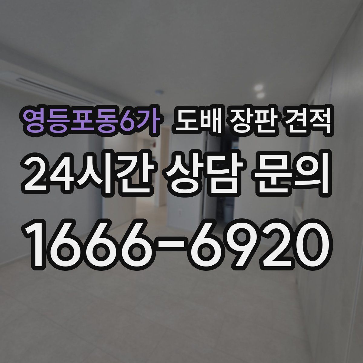 영등포동6가 도배 장판 견적