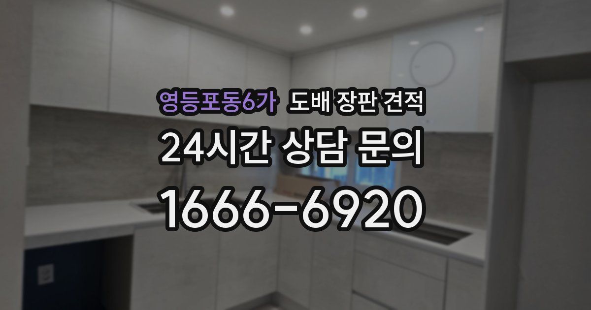 영등포동6가 도배 장판 견적