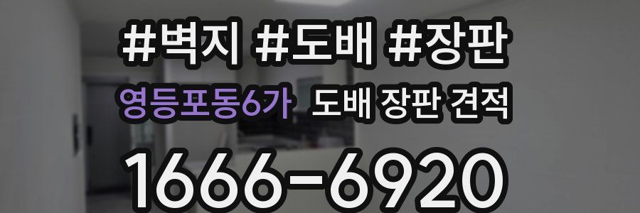 영등포동6가 도배 장판 견적