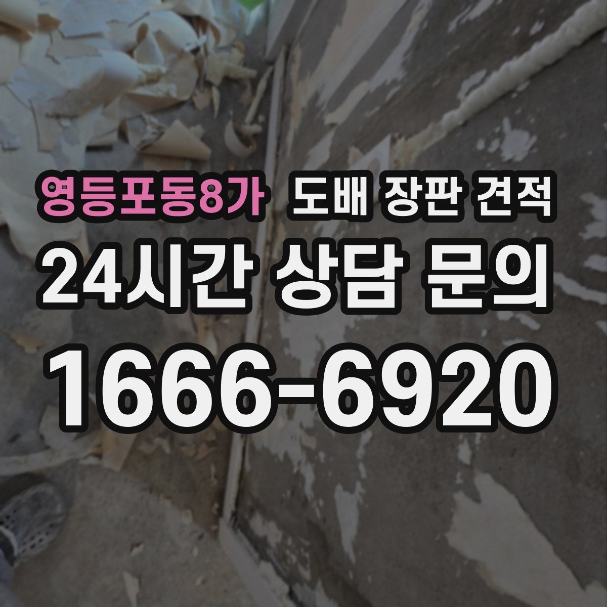 영등포동8가 도배 장판 견적