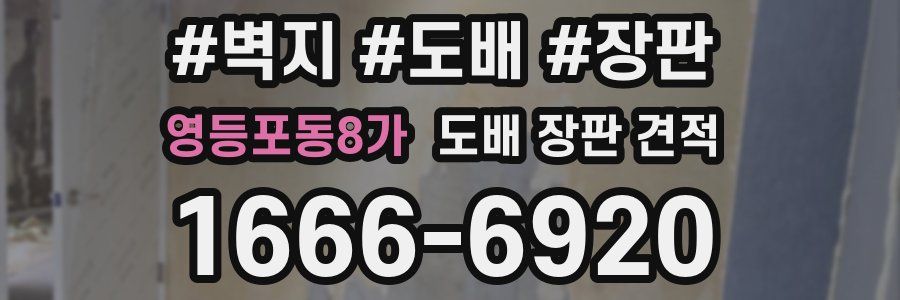 영등포동8가 도배 장판 견적