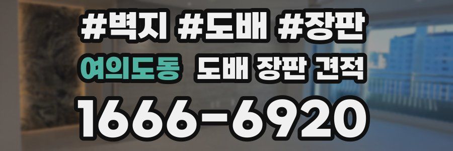 여의도동 도배 장판 견적