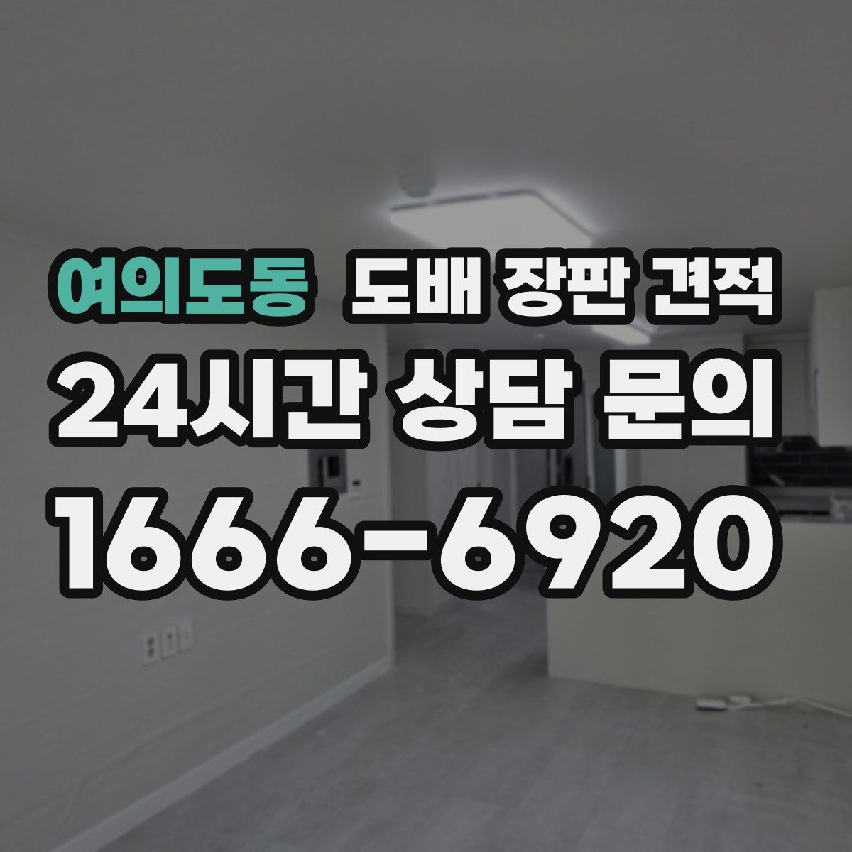 여의도동 도배 장판 견적