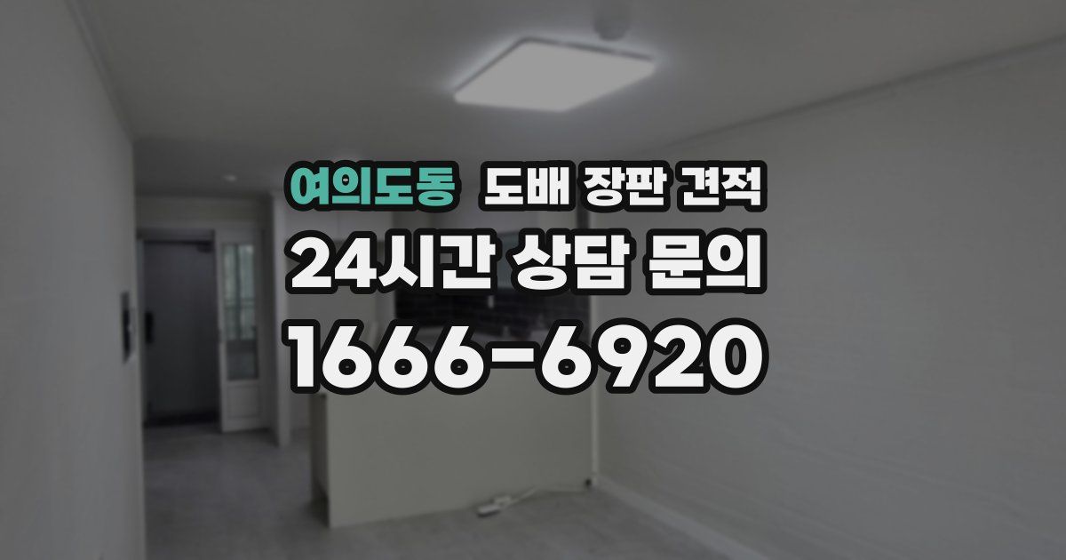여의도동 도배 장판 견적