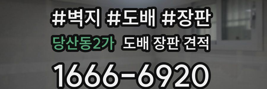 당산동2가 도배 장판 견적