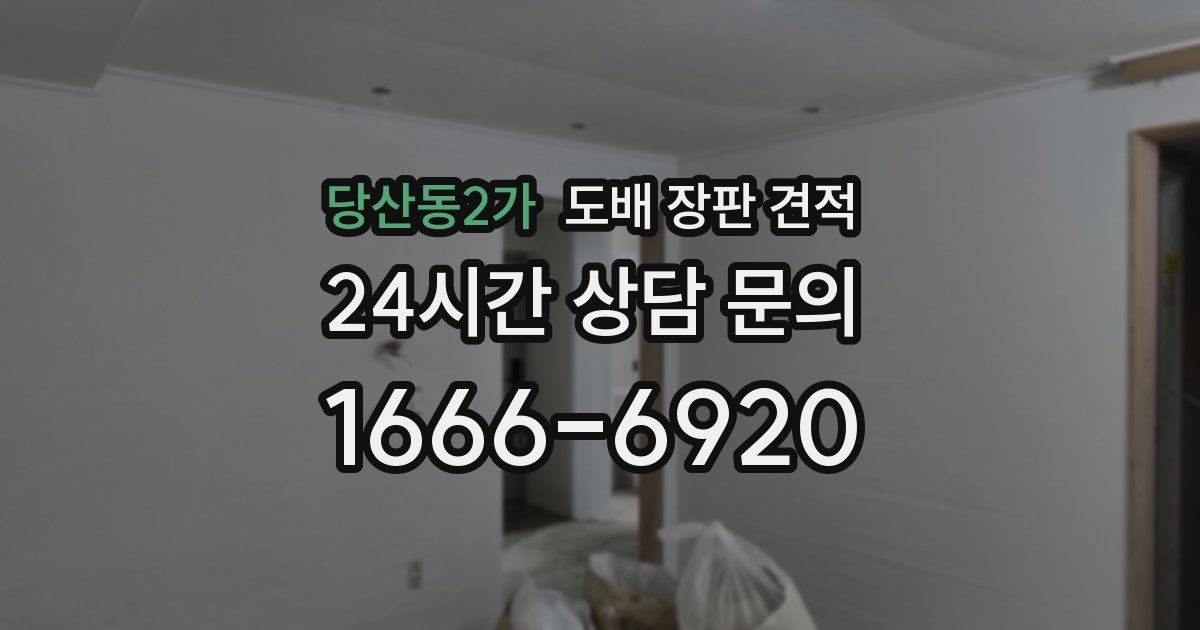 당산동2가 도배 장판 견적